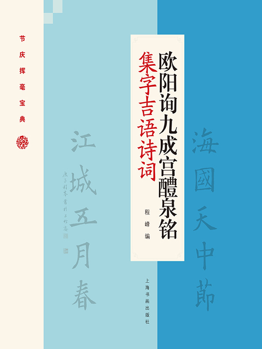 Title details for 欧阳询九成宫醴泉铭集字吉语诗词 by 程峰编 - Available